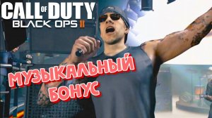 Call of Duty: Black Ops II ► Бонусная концовка ► Музыкальный концерт ► Все герои