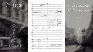 К. Дебюсси - С. Богданов - оперный рассказ "КОЗЁЛ или НЕГОДЯЙ" (фрагмент). Опера "ЭРМИТАЖ"