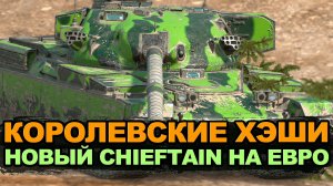 Теперь у Чифа фугасы с пробитием 200мм и сердечники | Tanks Blitz