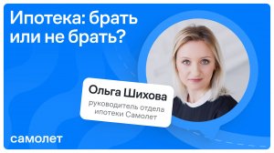 Ипотека: брать или не брать? Запись эфира