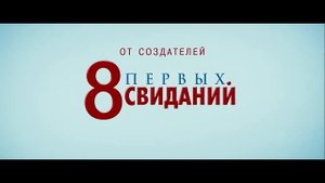 8 новых свиданий смотреть онлайн HD 2015