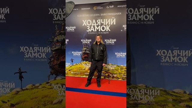 Илья Гуров на премьере мультфильма «Ходячий Замок» / Хаяо Миядзаки/ Russian World Vision 2024