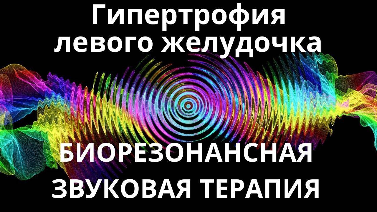 Гипертрофия левого желудочка _ сеанс звуковой терапии _ звуки природы