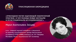 «Прикладная магия GLP. В чем разница между научными и регистрационными исследованиями?»