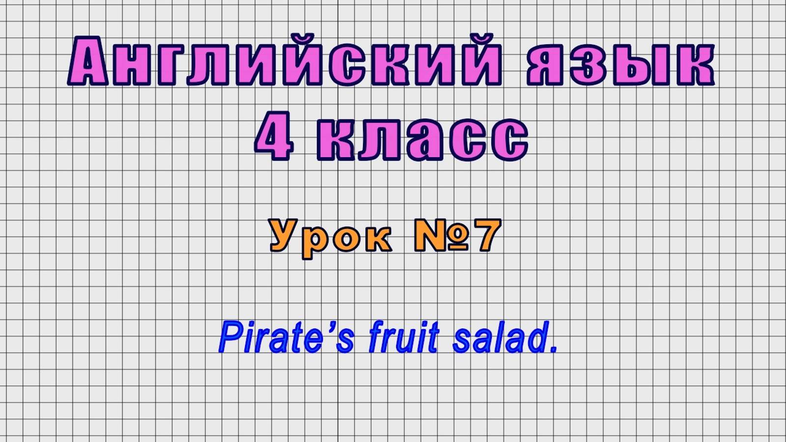 Английский язык 4 класс (Урок№7 - Pirate’s fruit salad.)