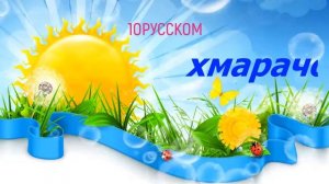 Эти белорусские слова вас приятно удивят. Игра угадай перевод белорусских слов на русский.