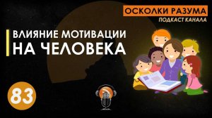 Влияние мотивации на человека. Выпуск 83. Осколки Разума