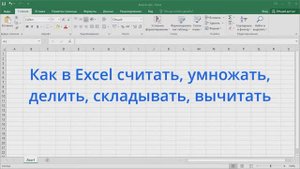 Как в Excel считать, умножать, делить, складывать, вычитать