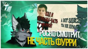 🐺 Роско смотрит Reids - КВД И ТЕРИАНЫ НЕ ЧАСТЬ ФУРРИ!