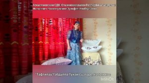 Зульфия Рахматуллина "Тэфтилэу"