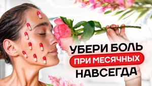 30 минут и БОЛИ ВО ВРЕМЯ МЕСЯЧНЫХ больше нет | Результат сразу