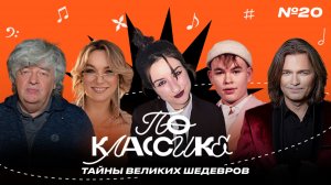 ПО КЛАССИКЕ #20 | Дмитрий Маликов, Владимир Матецкий, JUMMY и Горяна, История советского джаза |