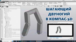 Шагающий Двуногий в Компас-3D