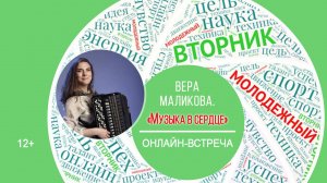 МОЛОДЁЖНЫЙ ВТОРНИК с Верой Маликовой