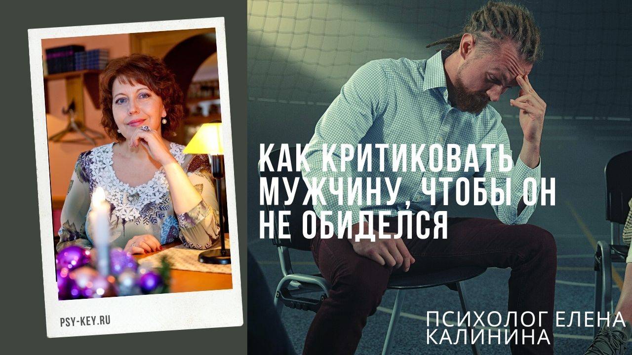 Золотое правило критики мужчины