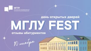 Абитуриенты на МГЛУ FEST Ноябрь 2024