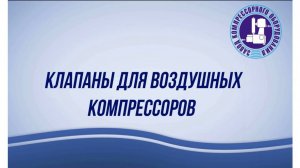 Клапаны для воздушных поршневых компрессоров
