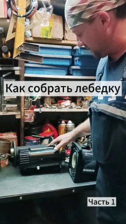 Как самостоятельно собрать лебедку. Часть 1 - Берём большой мотор.