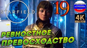 STARFIELD ПОЛНОСТЬЮ НА РУССКОМ в [4K] ➤ 19  [ ПРОХОЖДЕНИЕ ]