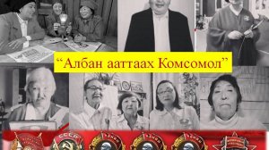 Албан ааттаах Комсомол