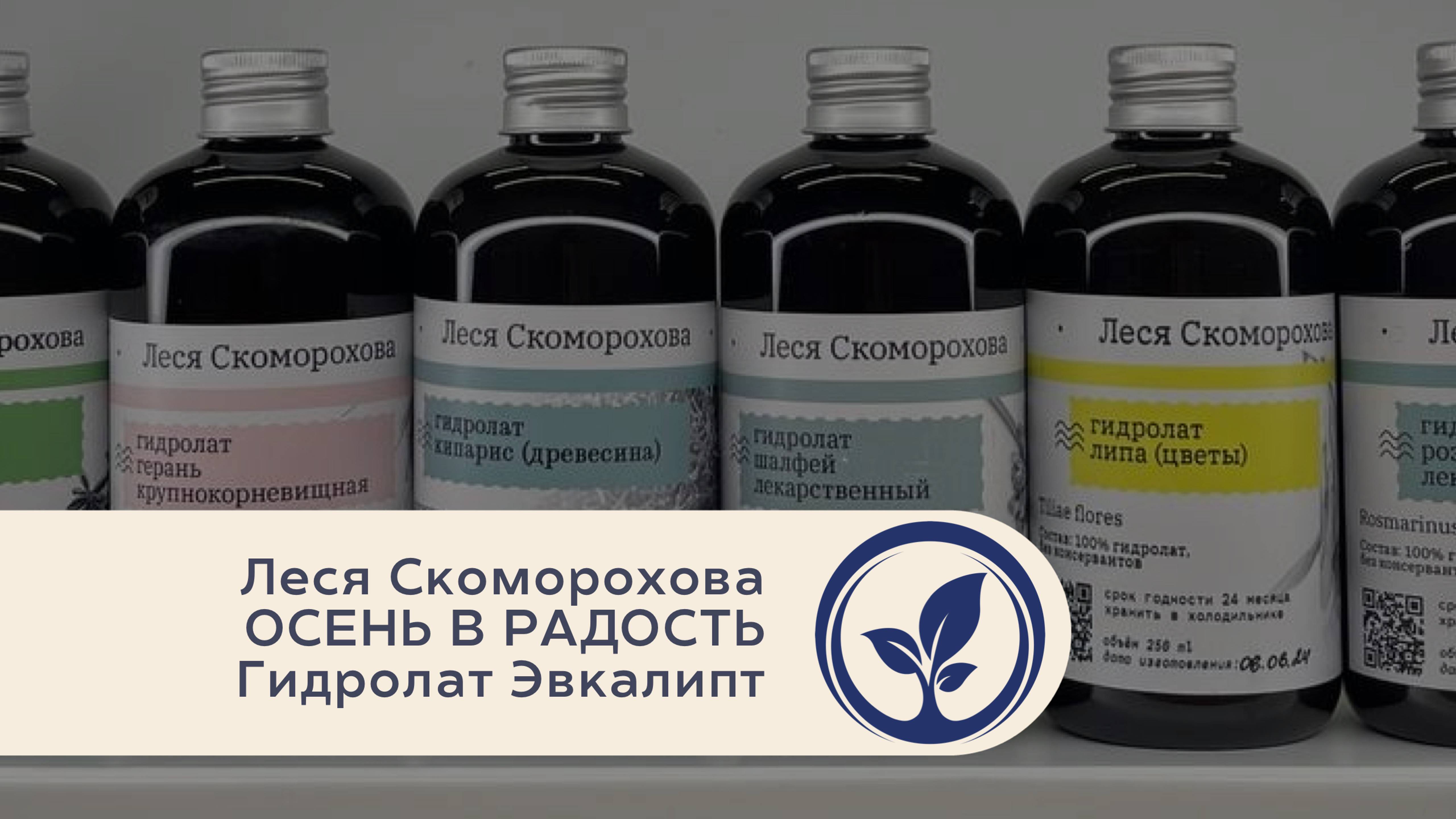 Леся Скоморохова Осень в радость. Гидролат Эвкалипт