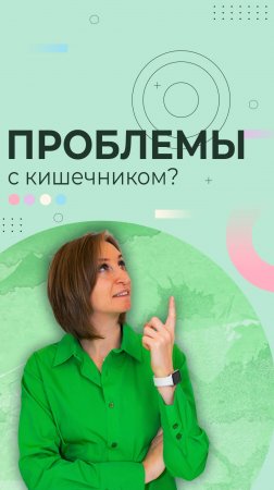 Запоры и дискомфорт: что делать, если кишечник даёт сбои?