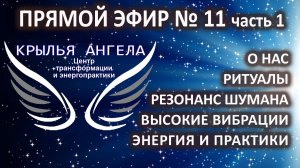 Прямой эфир №11 часть 1. О нас. Резонанс Шумана. Ритуалы. Высокие вибрации. Энергия и практики.