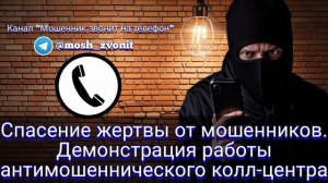 Спасение жертвы от мошенников. Демонстрация работы антимошеннического колл-центра