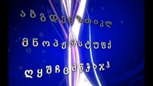ქართული ანბანი  Georgian Alphabet