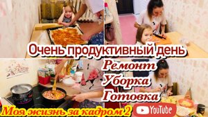 Мотивация на уборку и готовку// Очень быстро приготовила три вкусных блюда//Моя жизнь за кадром #2