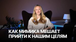 Как мимика мешает прийти к нашим целям