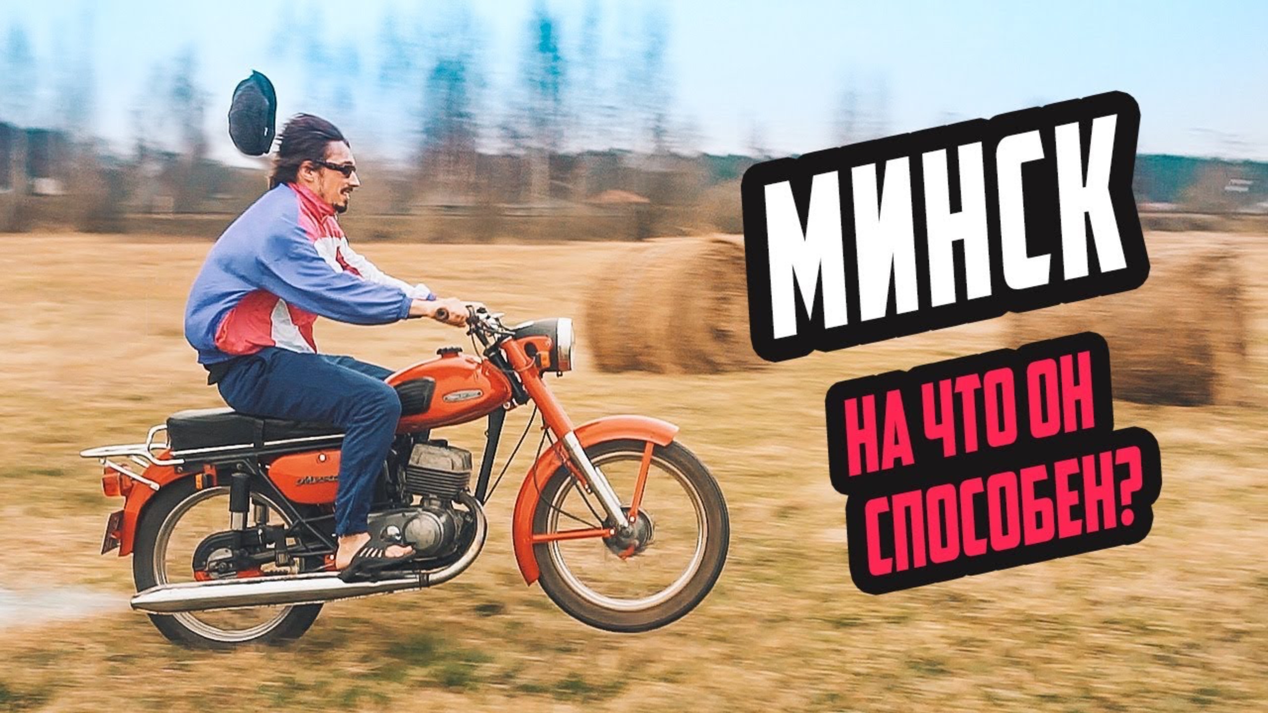 Мотоцикл МИНСК - На что он способен?