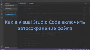 Как в Visual Studio Code включить автосохранение файла