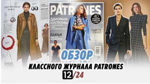 ОБЗОР КЛАССНОГО ЖУРНАЛА PATRONES 12/2024//Irinavard