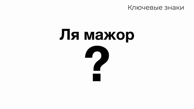 5 знаков при ключе. Мажорные и минорные тональности. Тренажер Ключевые знаки смотреть онлайн