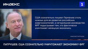 Патрушев: США сознательно уничтожают экономику ФРГ