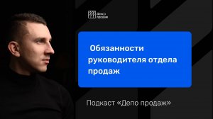 Обязанности руководителя отдела продаж