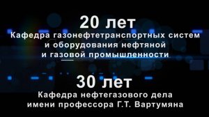 Фильм к юбилейным датам двух кафедр Института нефти, газа и энергетики (ИНГЭ) КубГТУ. (24-10-24)