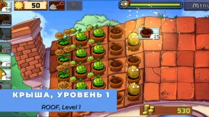 Plants vs zombies - Roof Level 1, прохождение