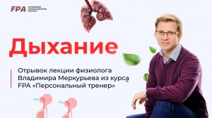 Дыхание | Владимир Меркурьев (FPA)