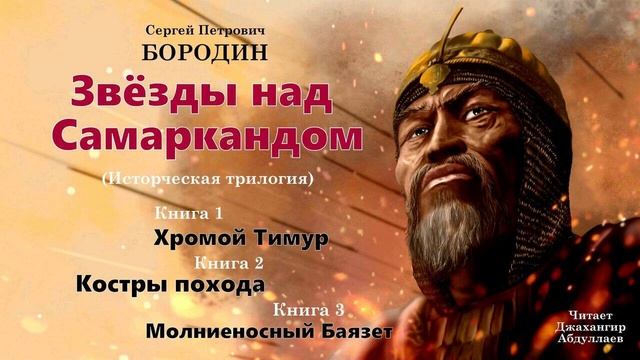 Сергей Бородин - Звёзды над Самаркандом (Книги 1-3)