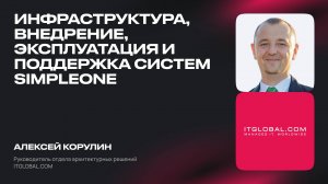 Инфраструктура, внедрение, эксплуатация и поддержка систем SimpleOne