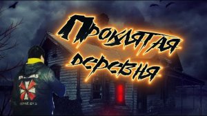 ПРОКЛЯТАЯ ДЕРЕВНЯ/ОХОТА НА ВЕДЬМ/FEAR
