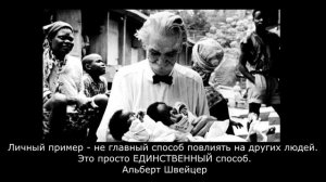 Удивительные люди 2 (Альберт Швейцер)