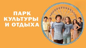 Парк культуры и отдыха | Adventureland (2008)