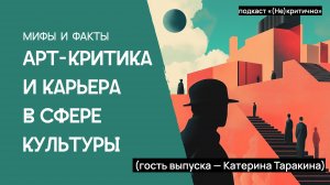 Мифы и факты про арт-критику и карьеру в сфере культуры (Гость выпуска — Катерина Таракина)