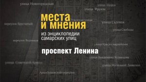 Краткая история проспекта Ленина в Самаре