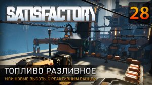 Топливо разливное - Прохождение Satisfactory #28