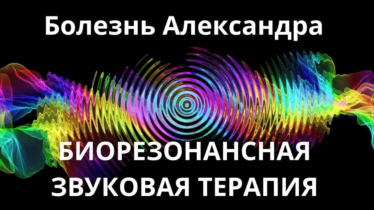 Болезнь Александра _ сеанс звуковой терапии _ Звуки природы