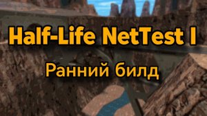 Новый билд ранней Half-Life | Half-Life NetTest 1